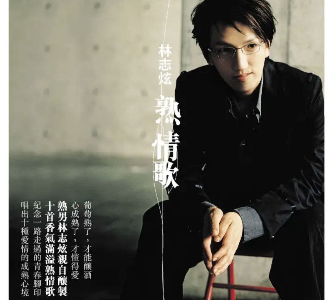 林志炫 - 2005年专辑 - 熟情歌(引进版)   Flac