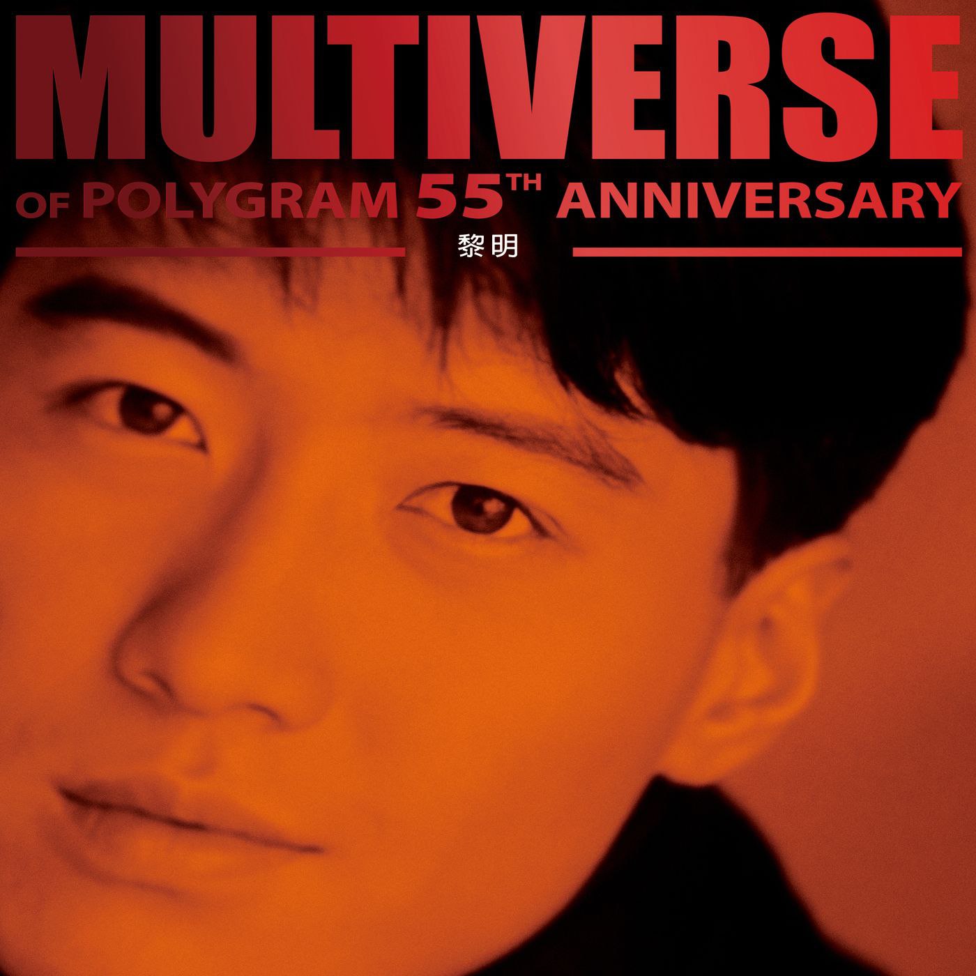 黎明 MULTIVERSE OF POLYGRAM 55TH ANNIVERSARY - 黎明(2026) FLAC 96kHz 24bit