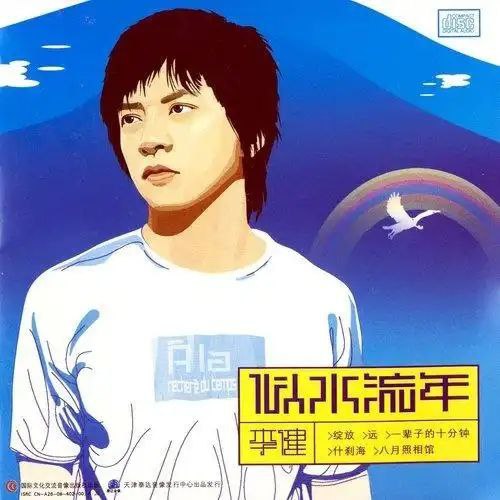 李健 似水流年 wav 24bit