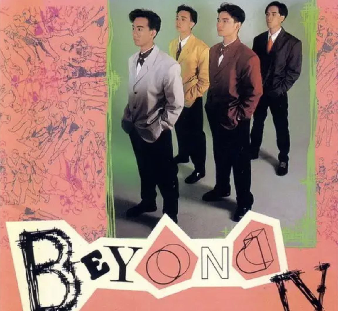 BEYOND - 1989年SACD系列 - BEYOND IV**   **DSD DSF