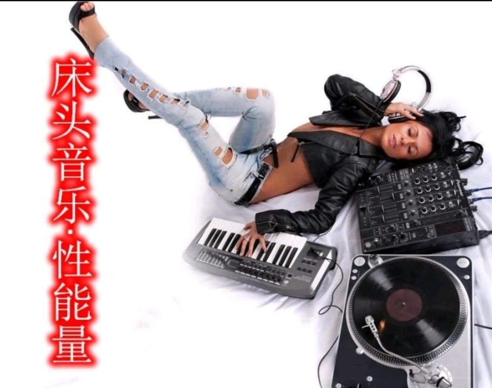 新时代床头音乐 性能量 WAV
