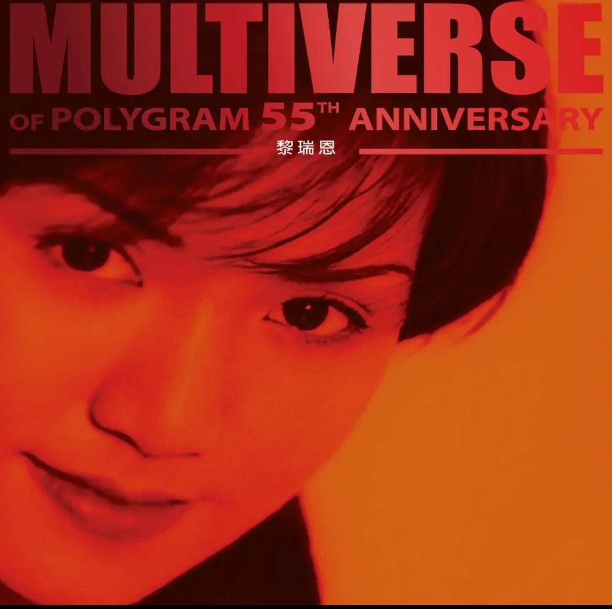 黎瑞恩 - MULTIVERSE OF POLYGRAM 55TH ANNIVERSARY - 黎瑞恩 FLAC 96kHz 24bit