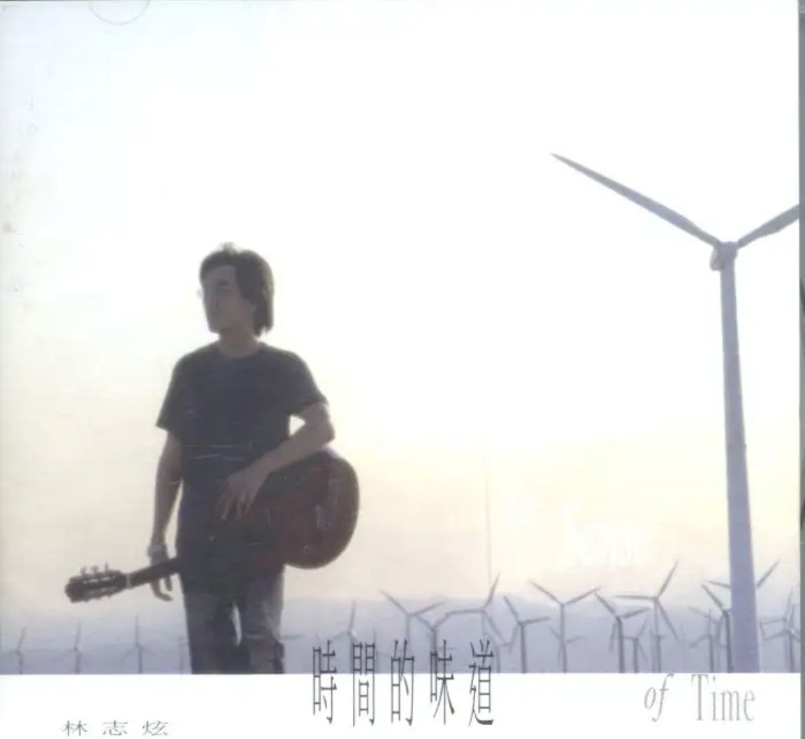 林志炫 - 2002年专辑 - 时间的味道   Flac
