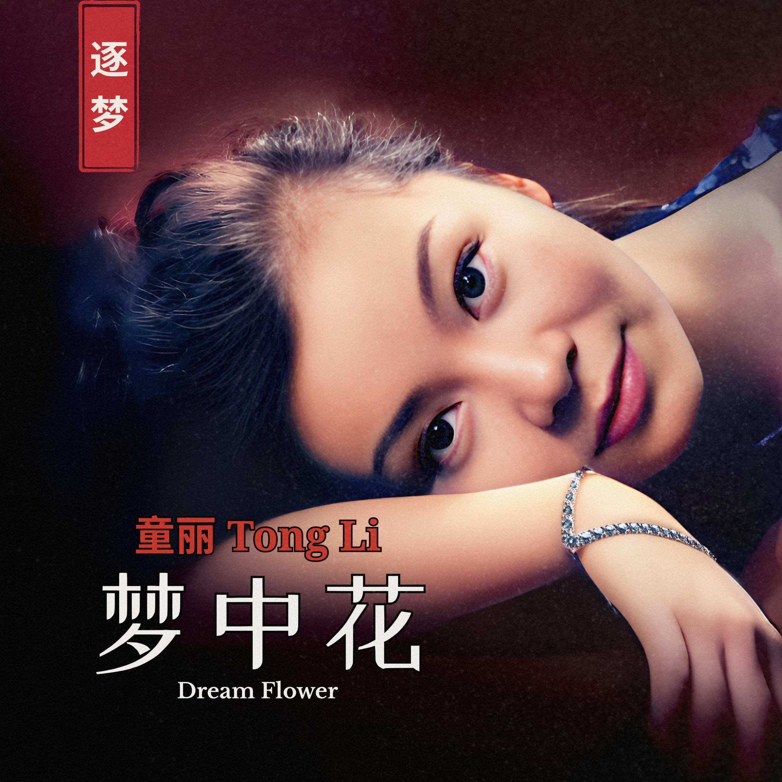 童丽 梦中花 (2026) FLAC 96kHz 24bit