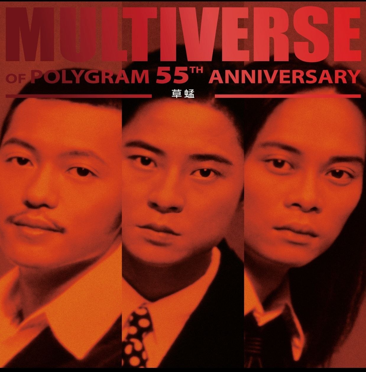 草蜢 - MULTIVERSE OF POLYGRAM 55TH ANNIVERSARY - 草蜢  FLAC 96kHz 24bit 全