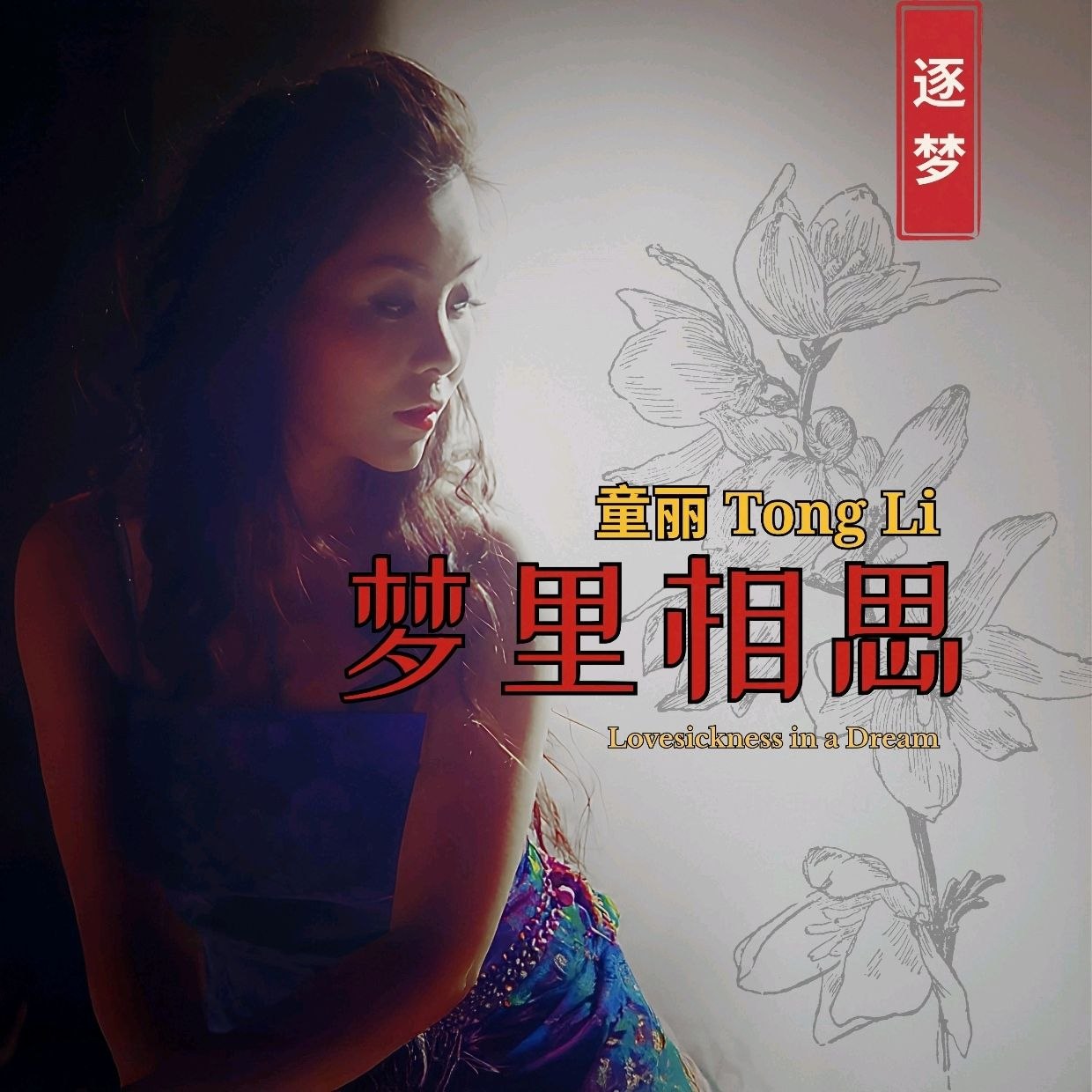 童丽 - 梦里相思(2026) FLAC 96kHz 24bit