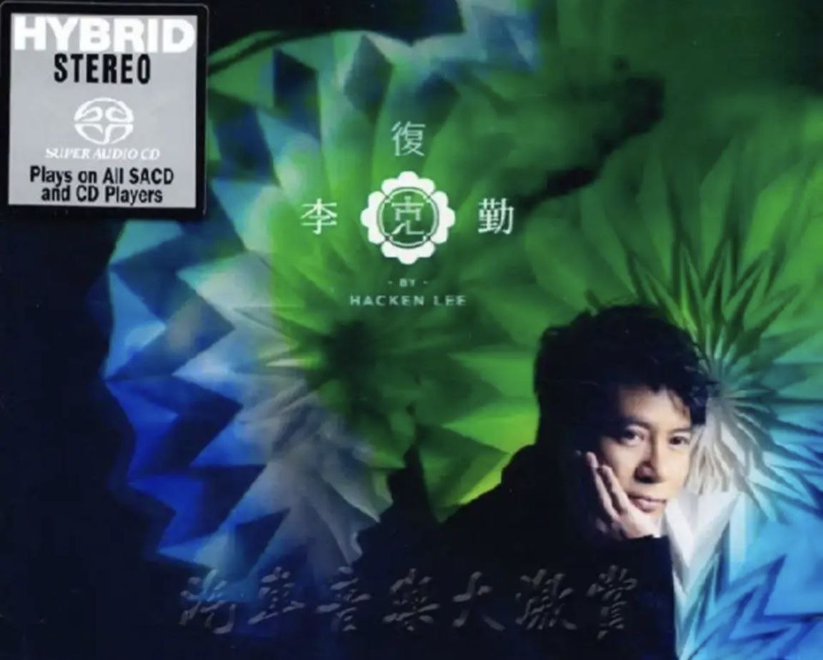 李克勤 - 2013年SACD系列 - 复克 **  **DSD DSF