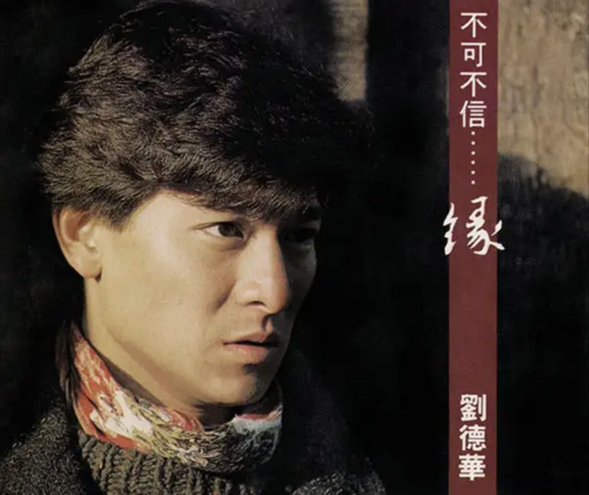 刘德华 - 1991年专辑 - 不可不信…缘   Flac