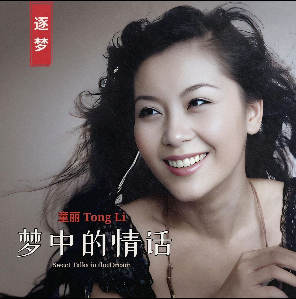 童丽 - 梦中的情话(2026) FLAC 96kHz 24bit