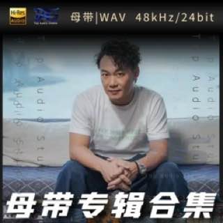 陈奕迅（WAV母带专辑合集）