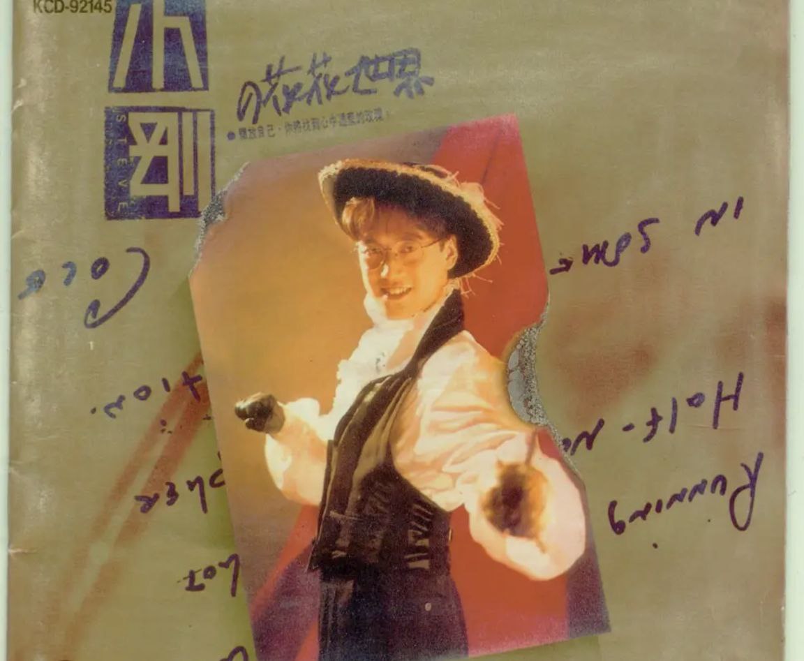 周传雄 - 1992年专辑 - 小刚的花花世界   Flac