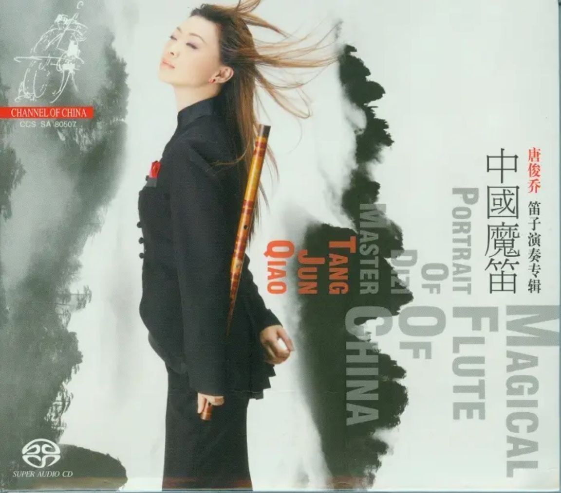 唐俊乔笛子演奏专辑 - 2007年SACD系列 - 中国魔笛   dsf