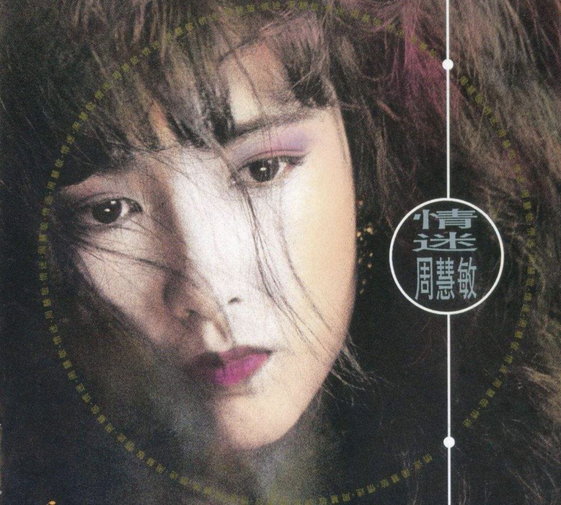 周慧敏 - 1990年专辑 - 情迷   Flac