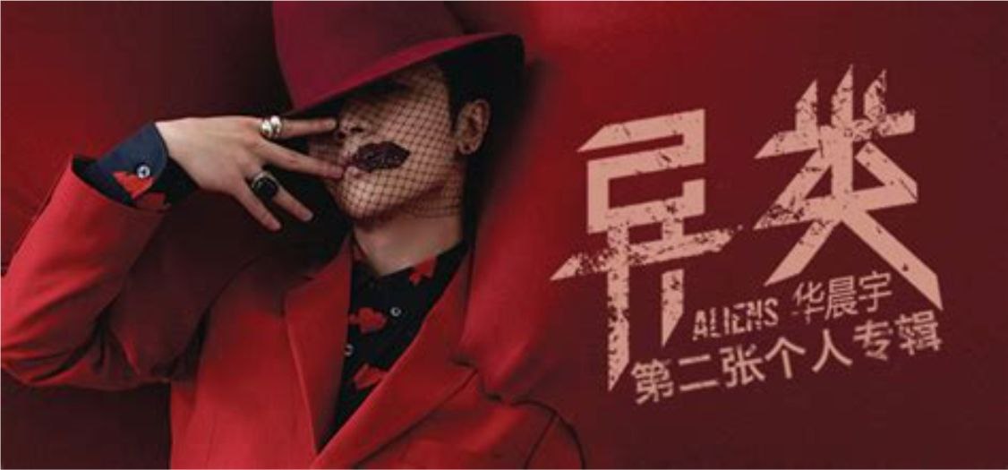 华晨宇 - 2015年专辑 - 异类   Flac