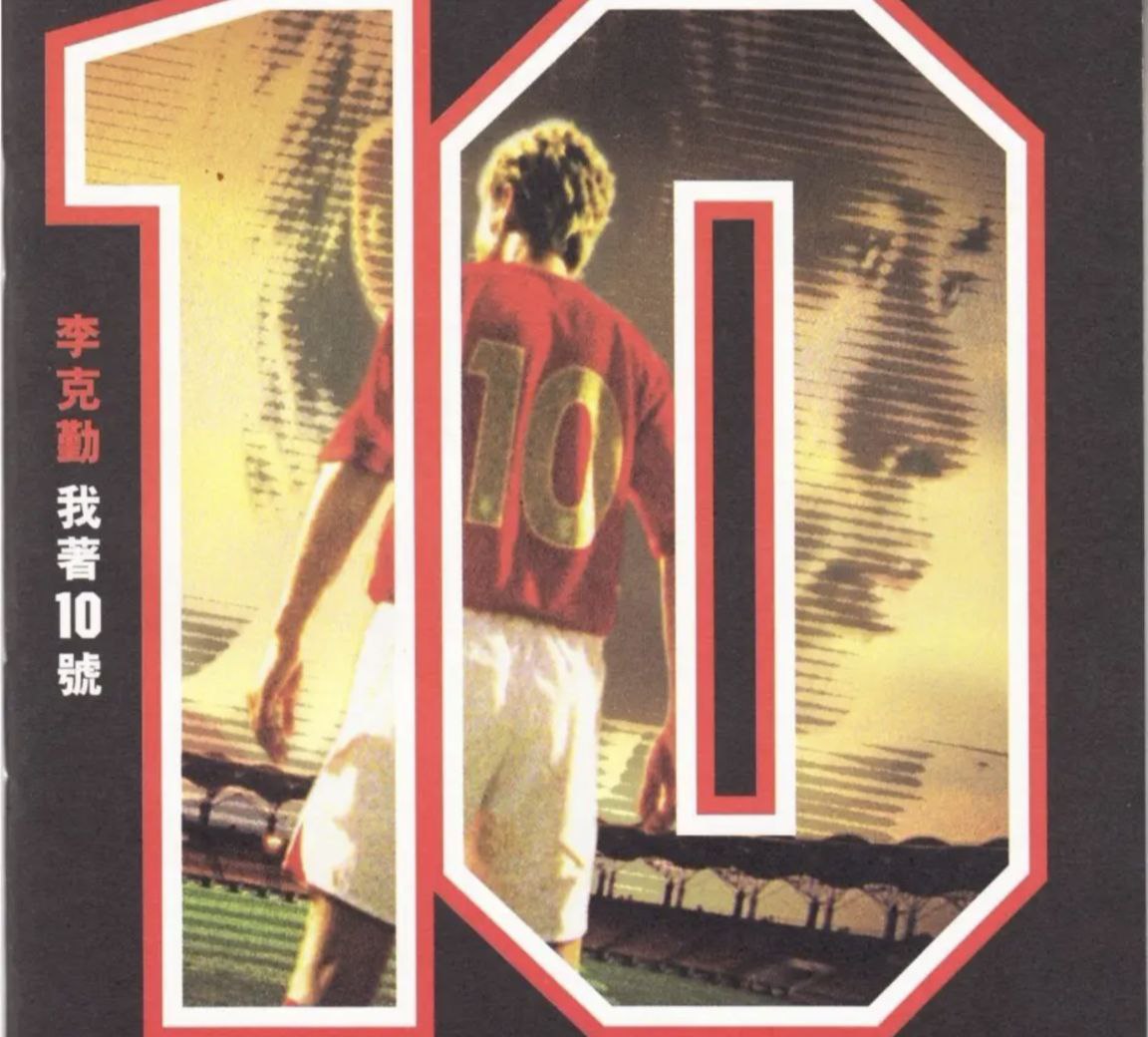 李克勤 - 2006年SACD系列 - 我著10号   DSD DSF