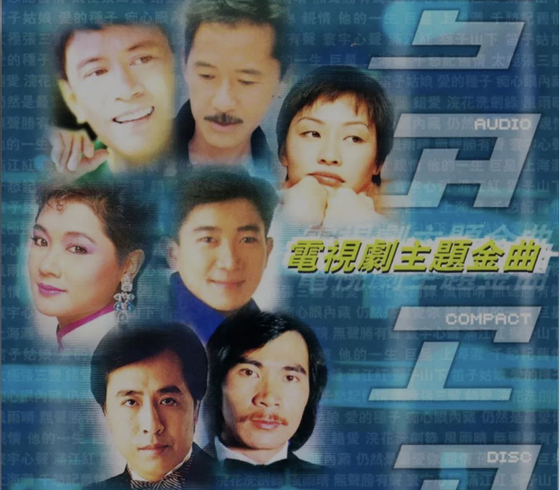 群星 - 2004年SACD系列 - 电视剧主题金曲(港版)  DSD  dff