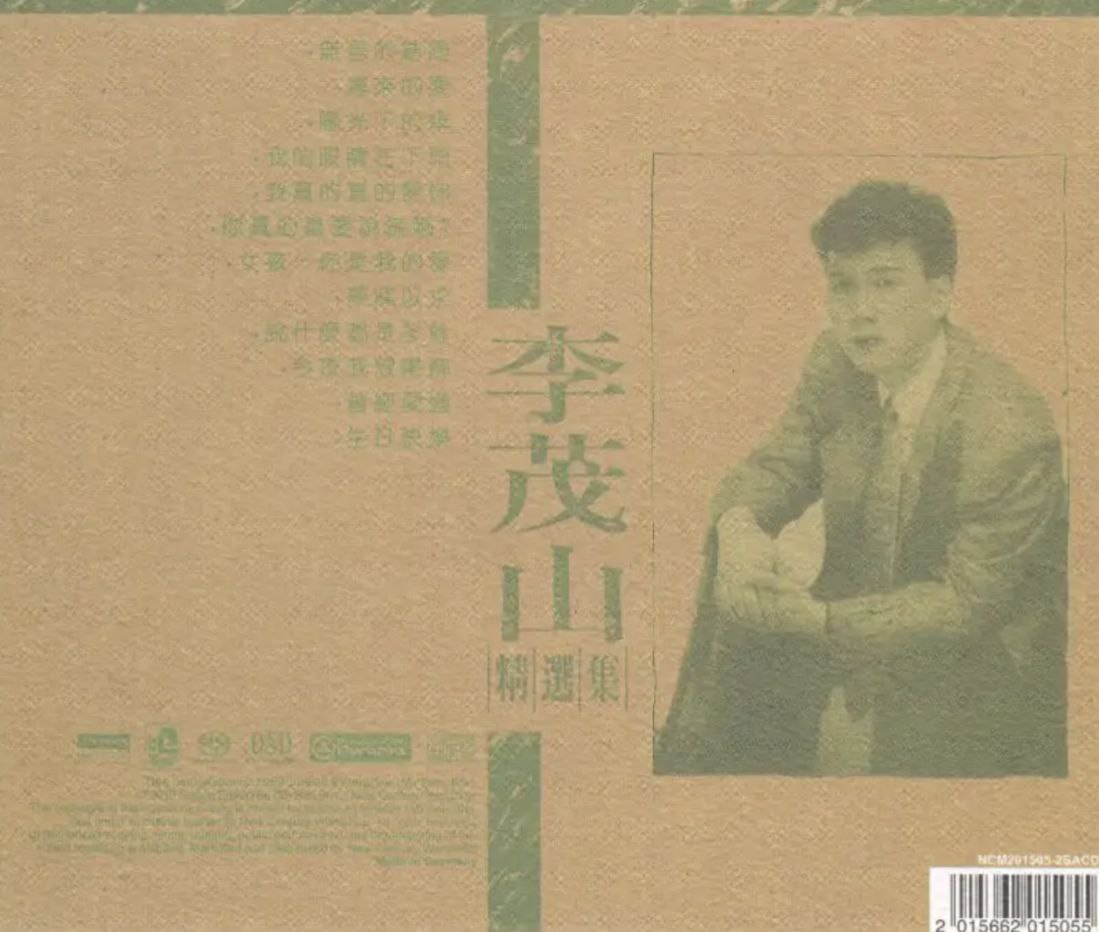 李茂山 - 2015年SACD系列 - 精选集   DSD DSF