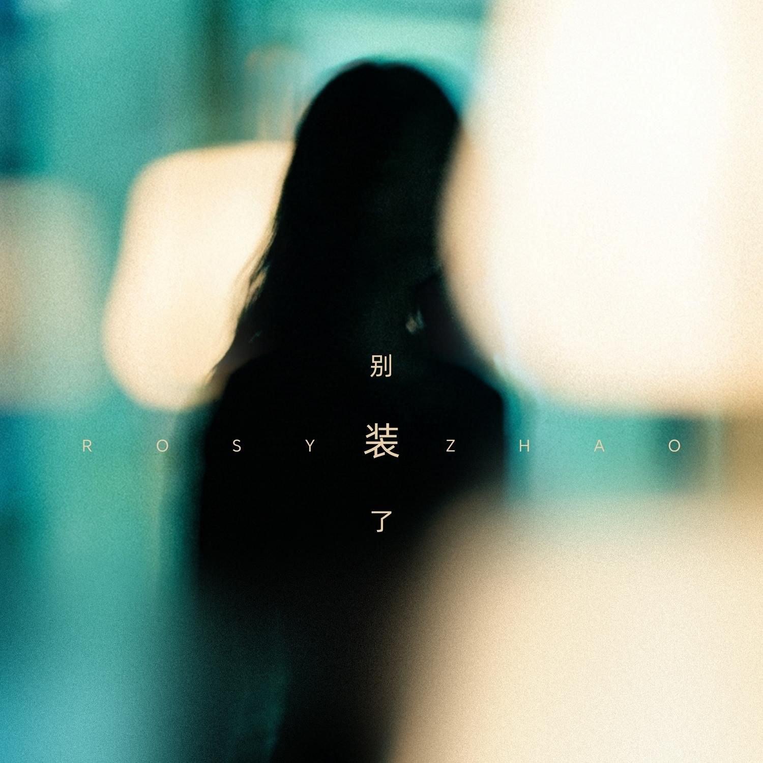 赵露思 别装了 FLAC Hi-Res 48khz + 臻品母带 192khz