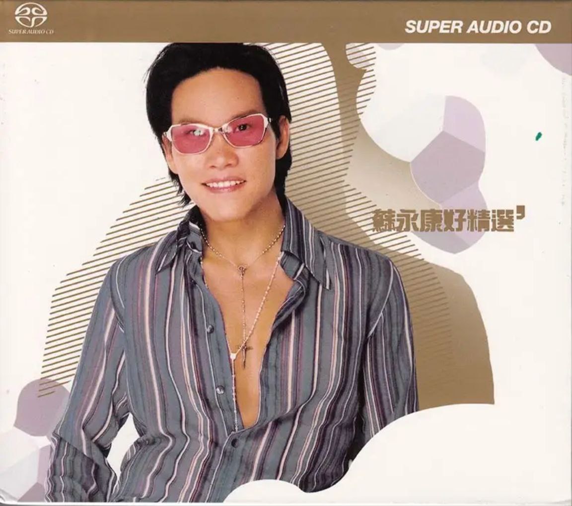 苏永康 - 2003年SACD系列 - 苏永康好精选   DSD DSF