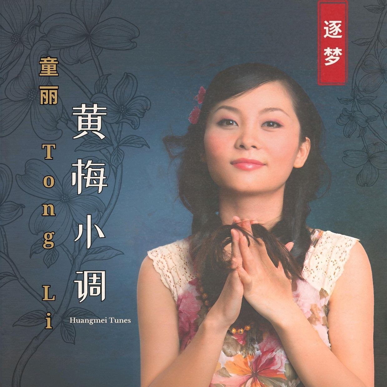 童丽 黄梅小调(2026) FLAC 24bit 96kHz