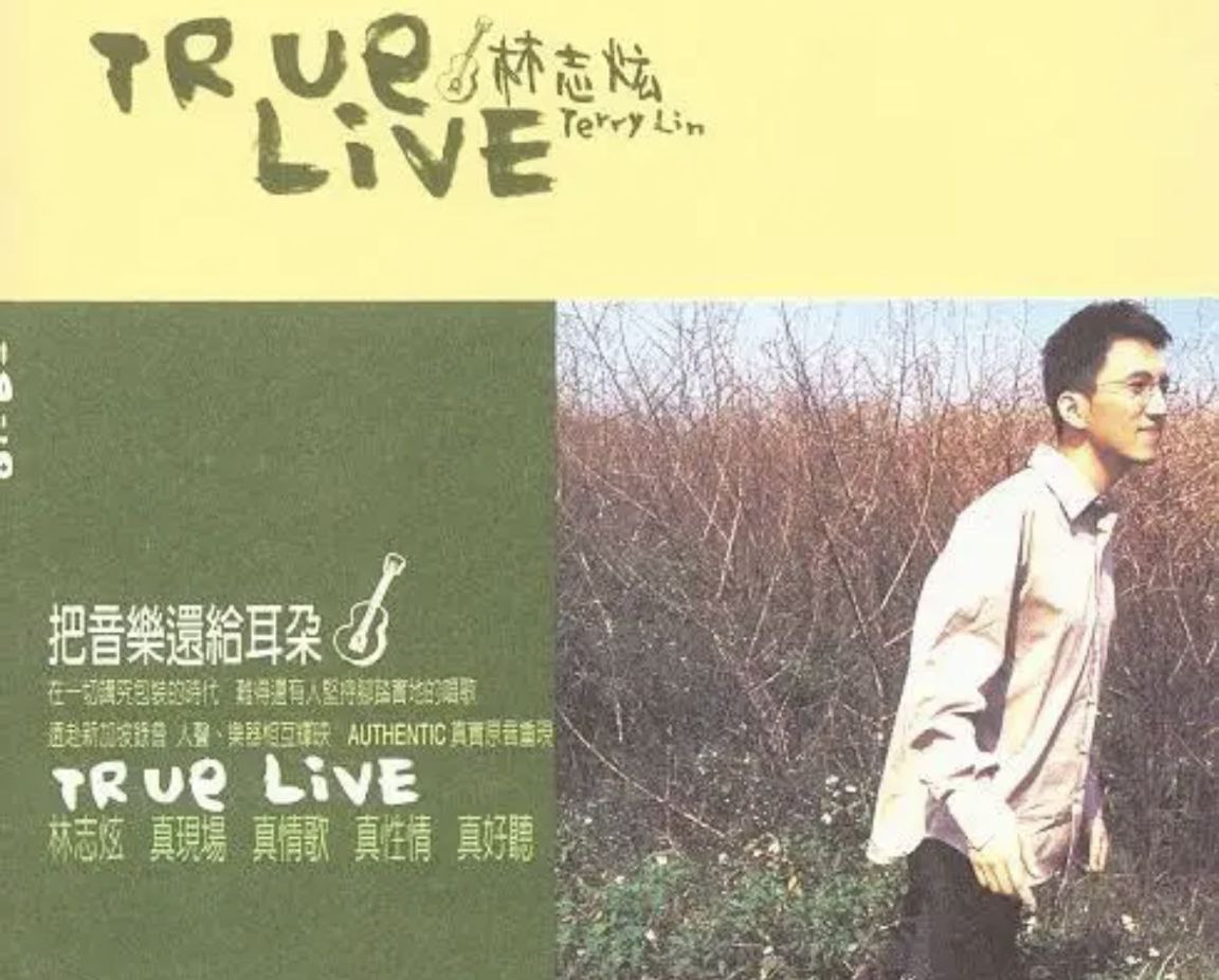 林志炫 - 1988年专辑 - True Live - Flac