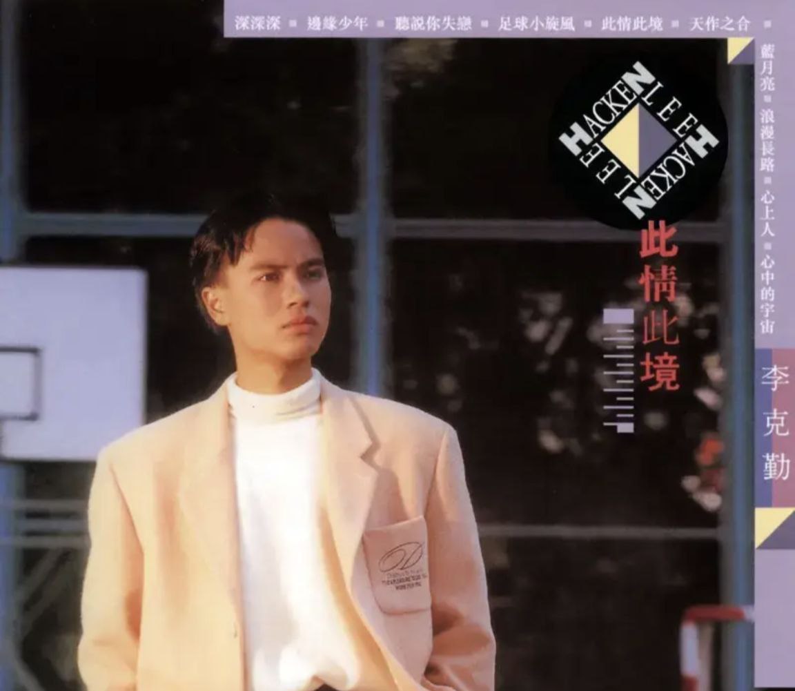 李克勤 - 2003年SACD系列 - 此情此境   DSD DSF