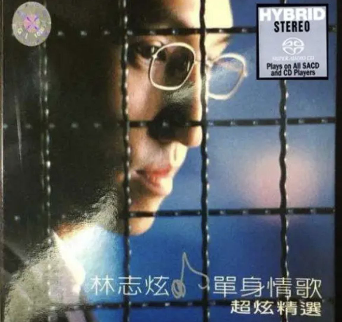 林志炫 - 2017年SACD系列 - 单身情歌超炫精选    DSD DSF