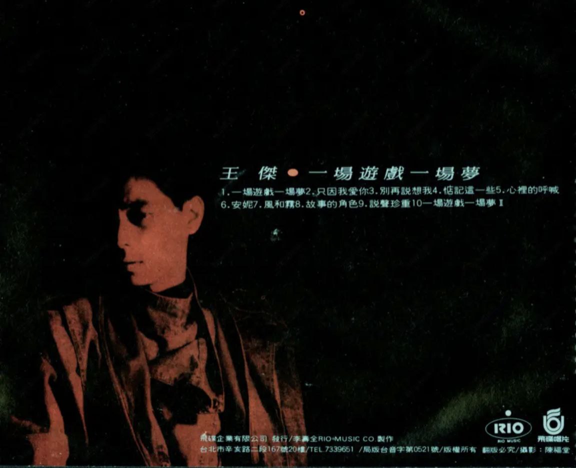 王杰 - 1997年专辑 - 一场游戏一场梦   Flac