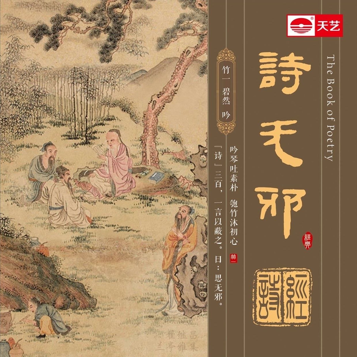 竹一 诗无邪 WAV