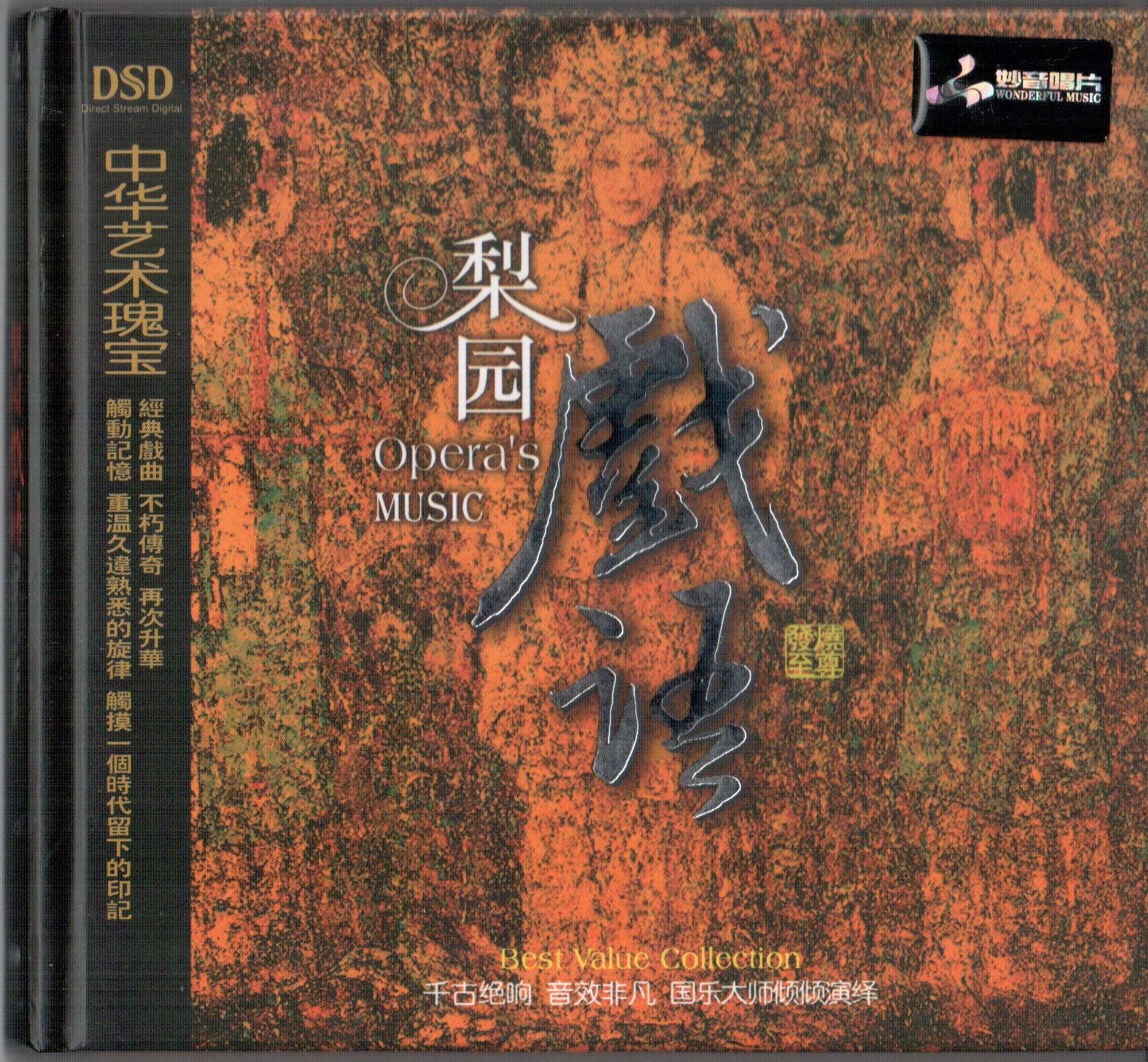 妙音音乐 - 梨园戏语 DSD WAV