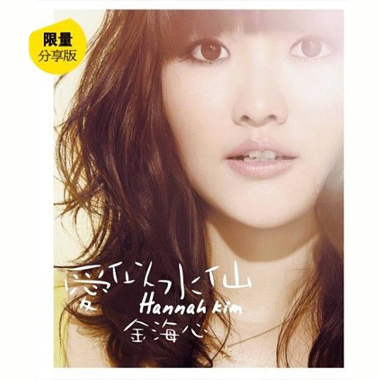 金海心 — 2009年专辑 — 爱似水仙 flac