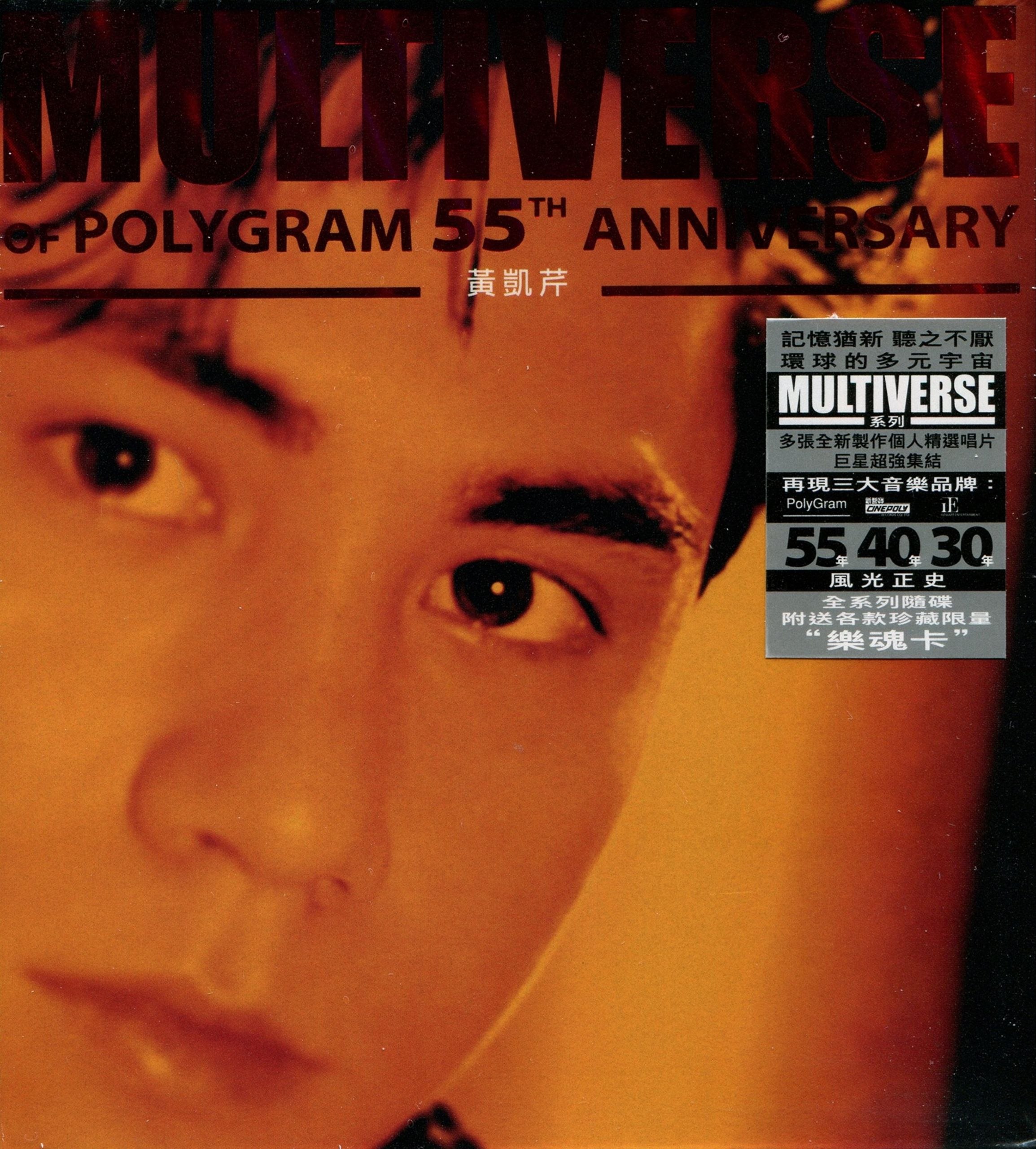 环球多元宇宙 黄凯芹 《MULTIVERSE OF POLYGRAM 55TH ANNIVERSARY》2CD 2026 原抓WAV+CUE