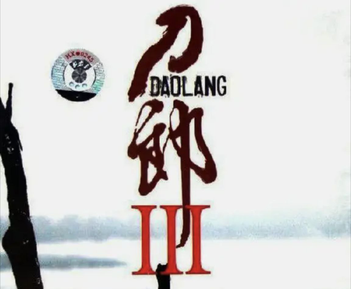 刀郎 - 2006年专辑 - 刀郎Ⅲ   Flac