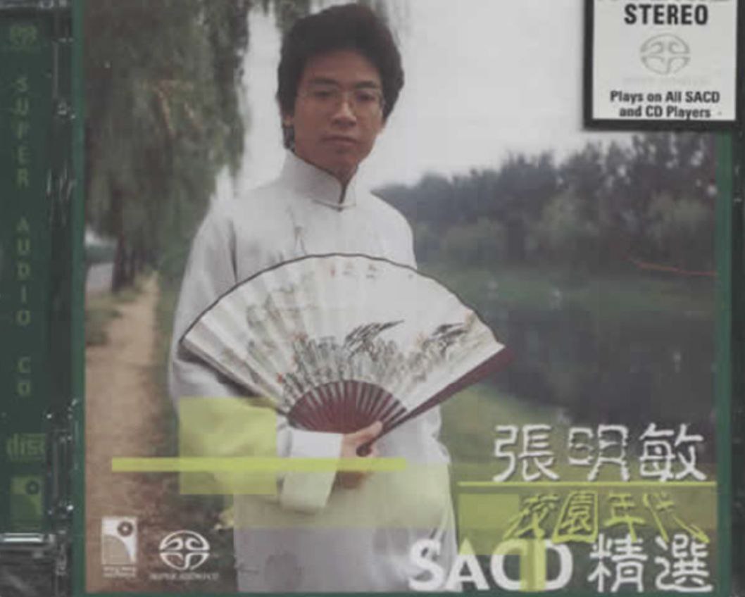 张明敏 - 2001年SACD系列 - 校园时代精选   DSD DSF
