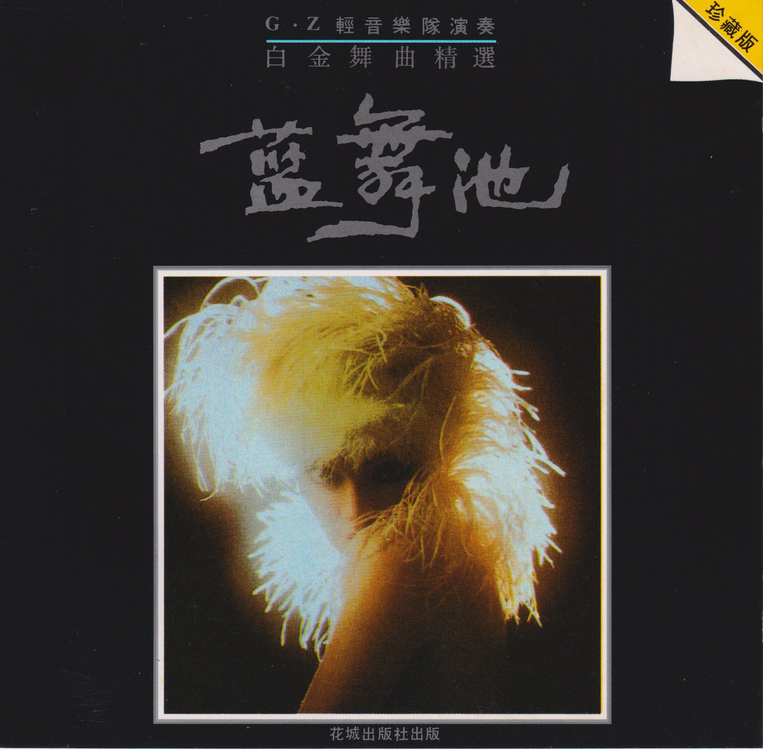 白金舞曲精选《蓝舞池》低速原抓WAV+CUE