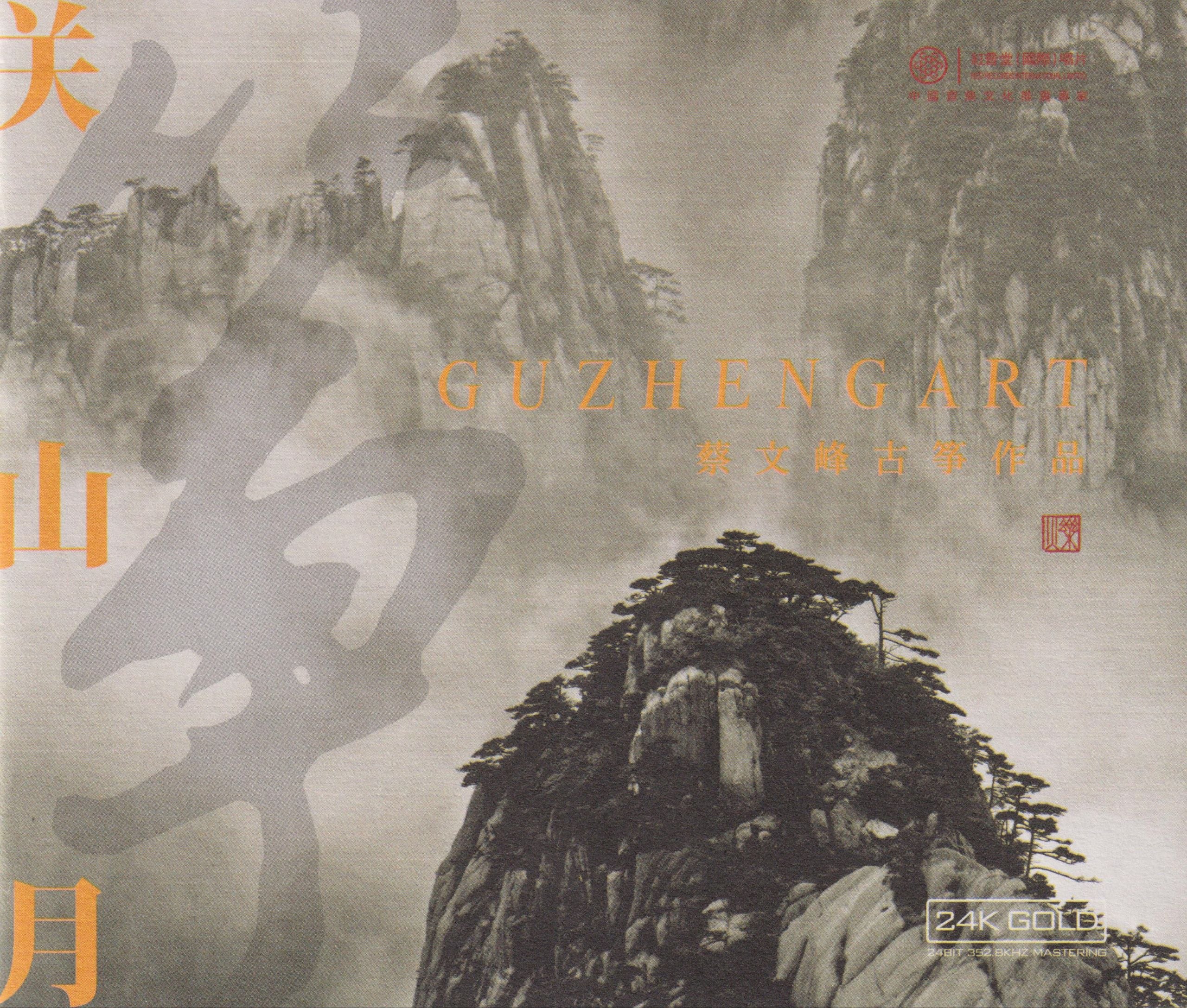 红音堂 蔡文峰 古筝作品《关山月》头版24K金碟 低速原抓 WAV +cue