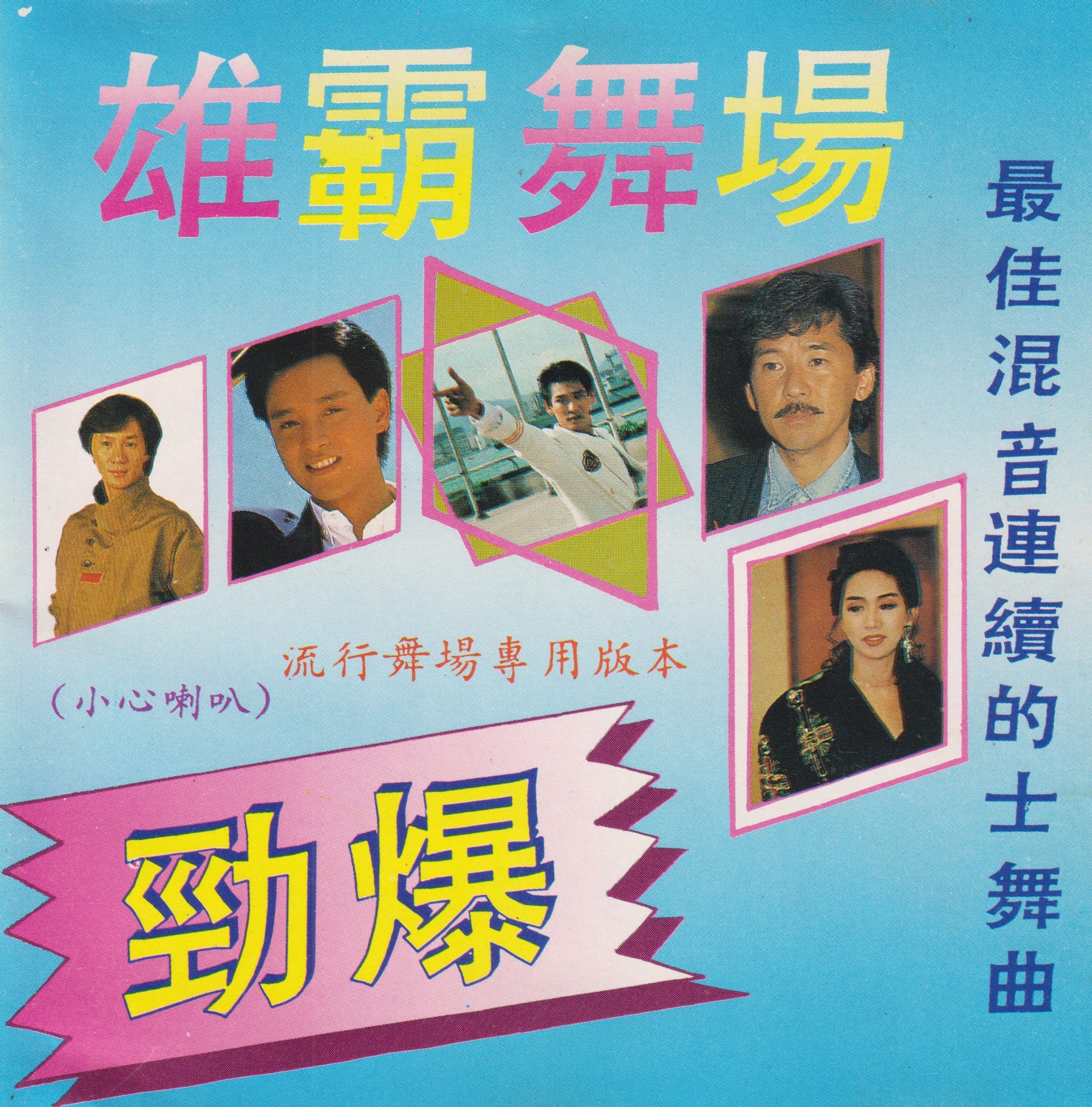劲爆《雄霸舞场》最佳混音连续的士高舞曲透明圈 低速原抓WAV+CUE
