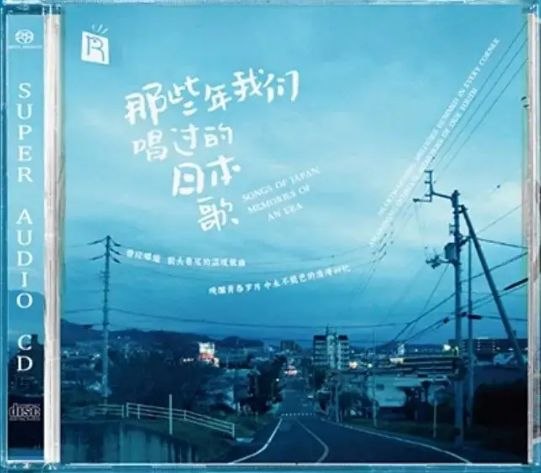 瑞鸣唱片 那些年我们唱过的日本歌 SACD DSF 分轨