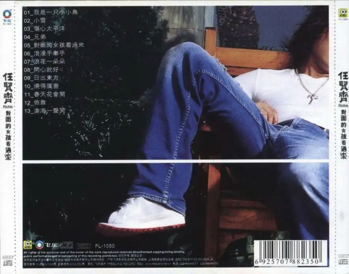 任贤齐 - 1998年专辑 - 对面的女孩看过来(男人心之自由篇 滚石)   Flac