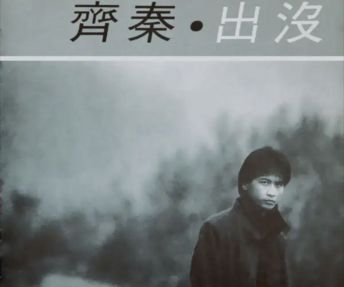 齐秦 - 1986年专辑 - 出没(综一)   Flac