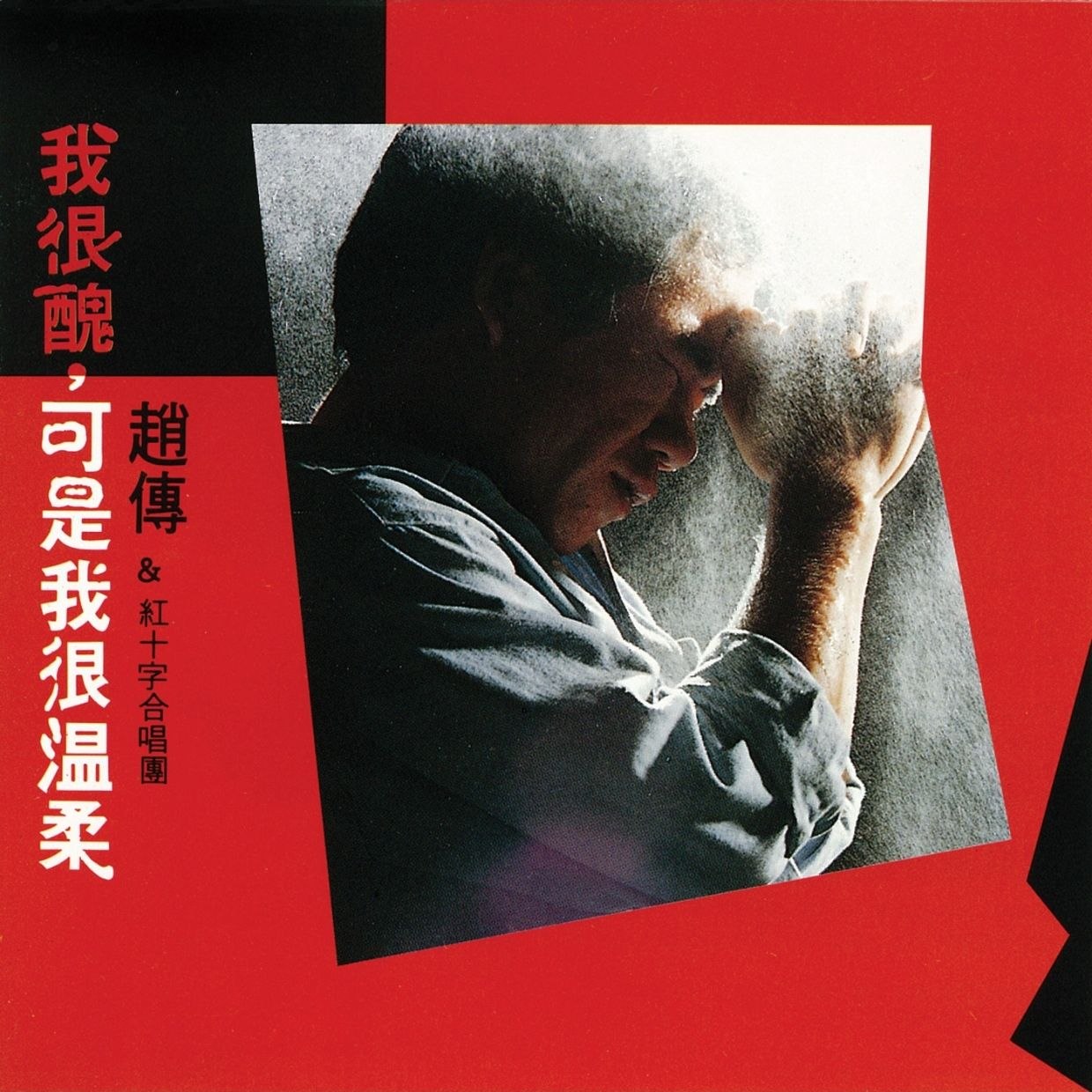 赵传 - 我很丑, 可是我很温柔 (1988) [Dolby Atmos] 杜比全景声