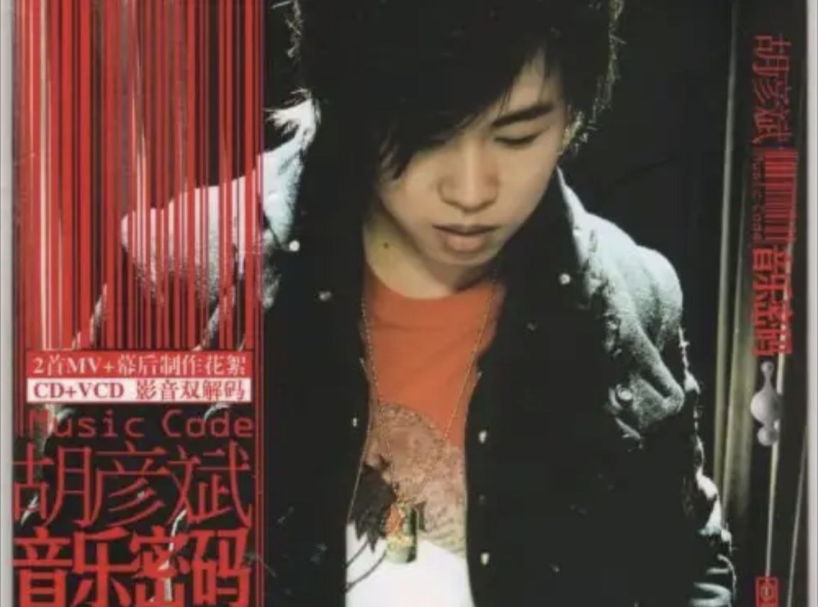 胡彦斌 - 2006年专辑 - 音乐密码   Flac