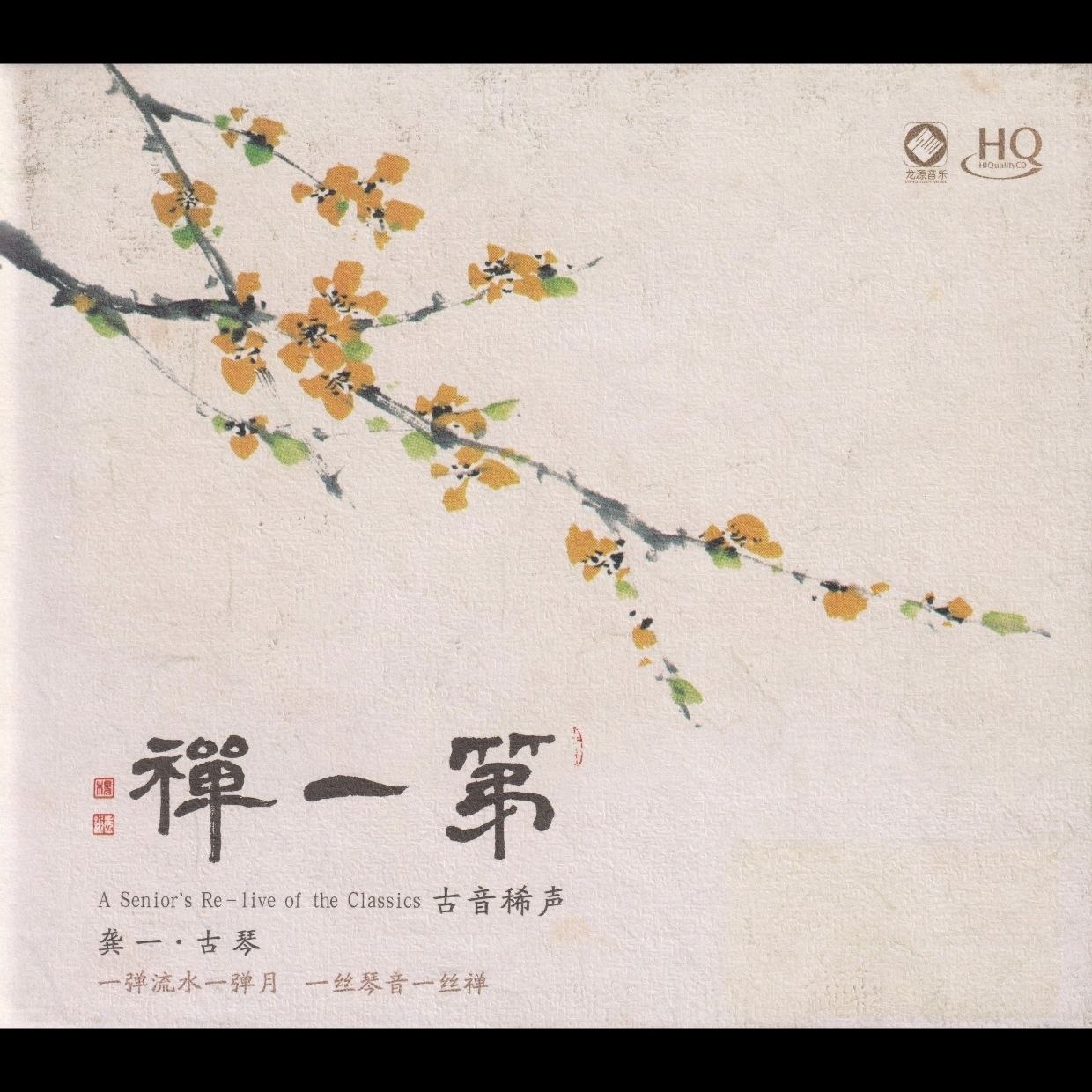 龚一·古琴《第一禅HQCD》头版限量 低速原抓 WAV+CUE