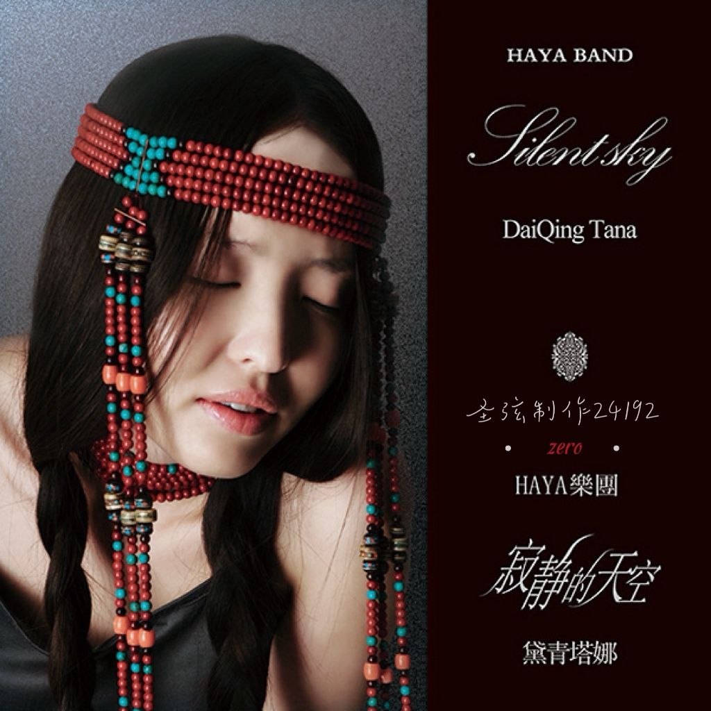 HAYA乐团 寂静的天空 24bit 192khz WAV