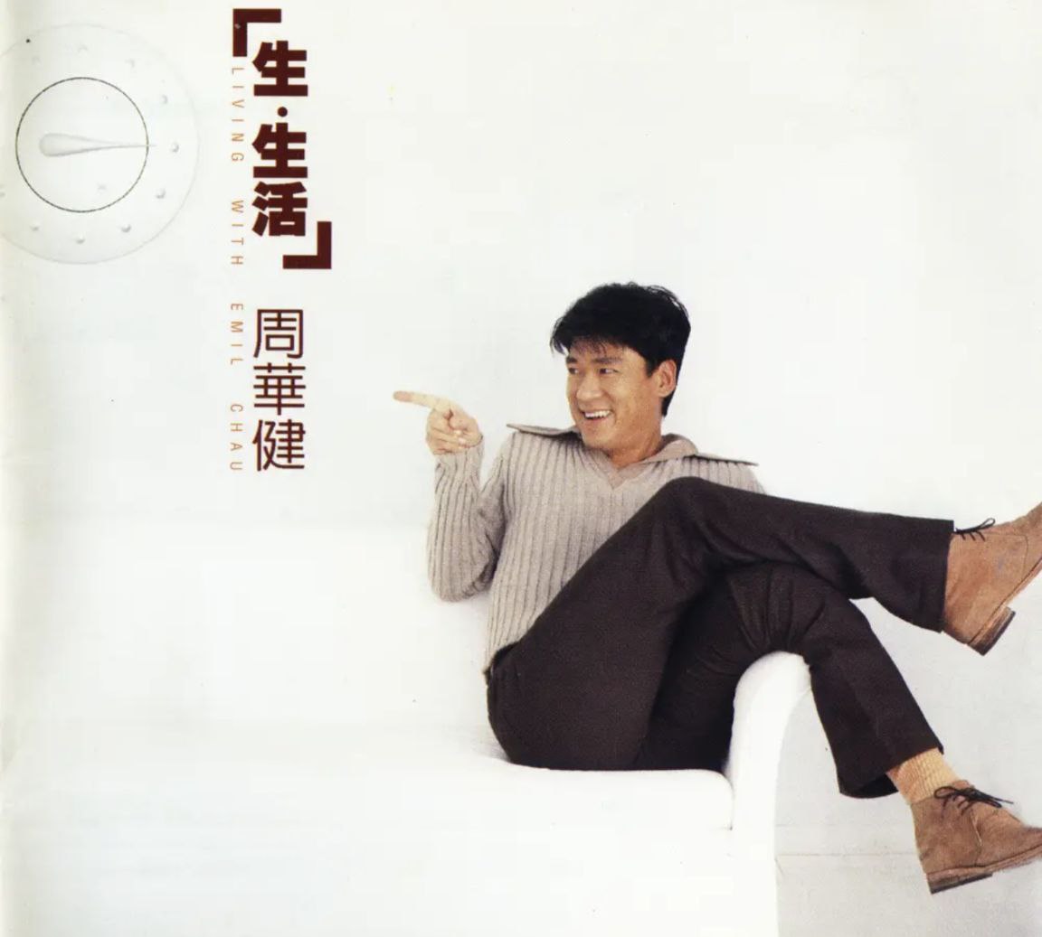 周华健 - 1996年专辑 - 生·生活(港首版)   Flac