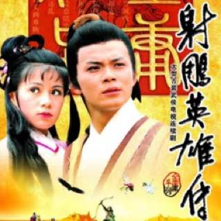 射雕英雄传 OST 影视原声带 flac