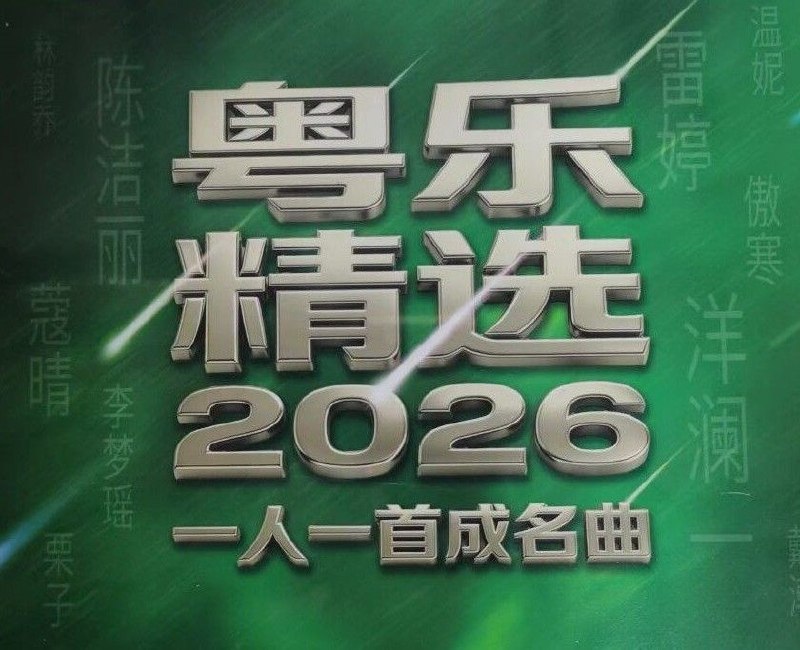 群星 --《粤乐精选- 2026一人一首成名曲 HQII》粤乐悦越唱片WAV+CUE