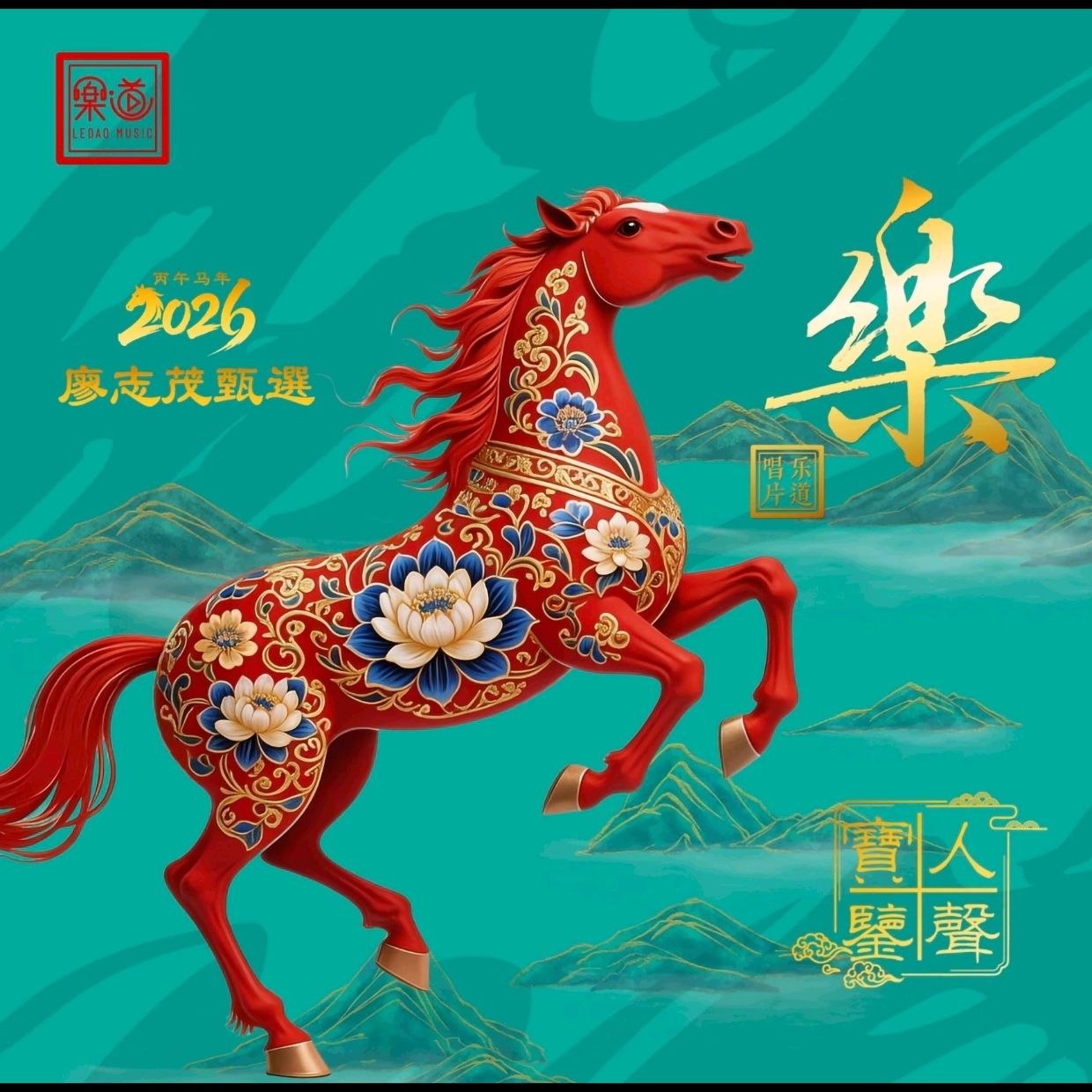 群星《廖志茂甄选2026 樂·人声试机宝鉴》2026 [WAV+CUE]
