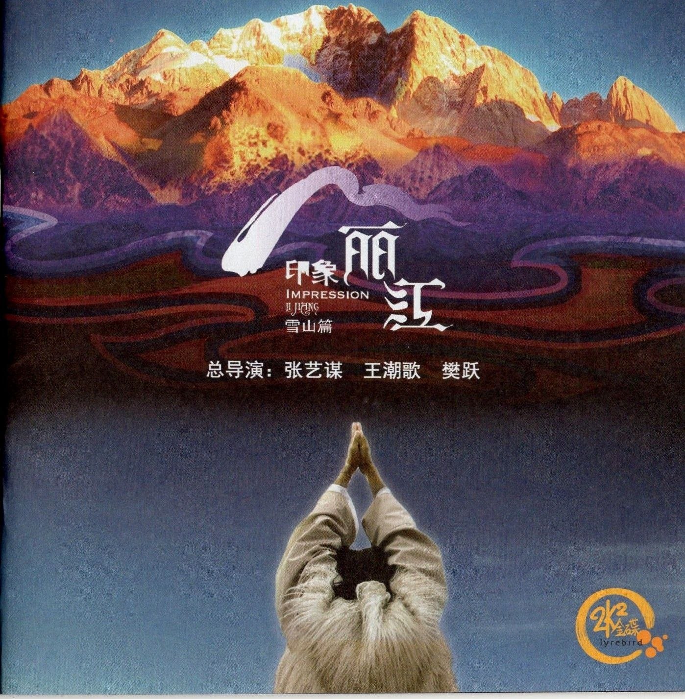 群星《印象丽江》头版限量24K金碟 WAV+CUE
