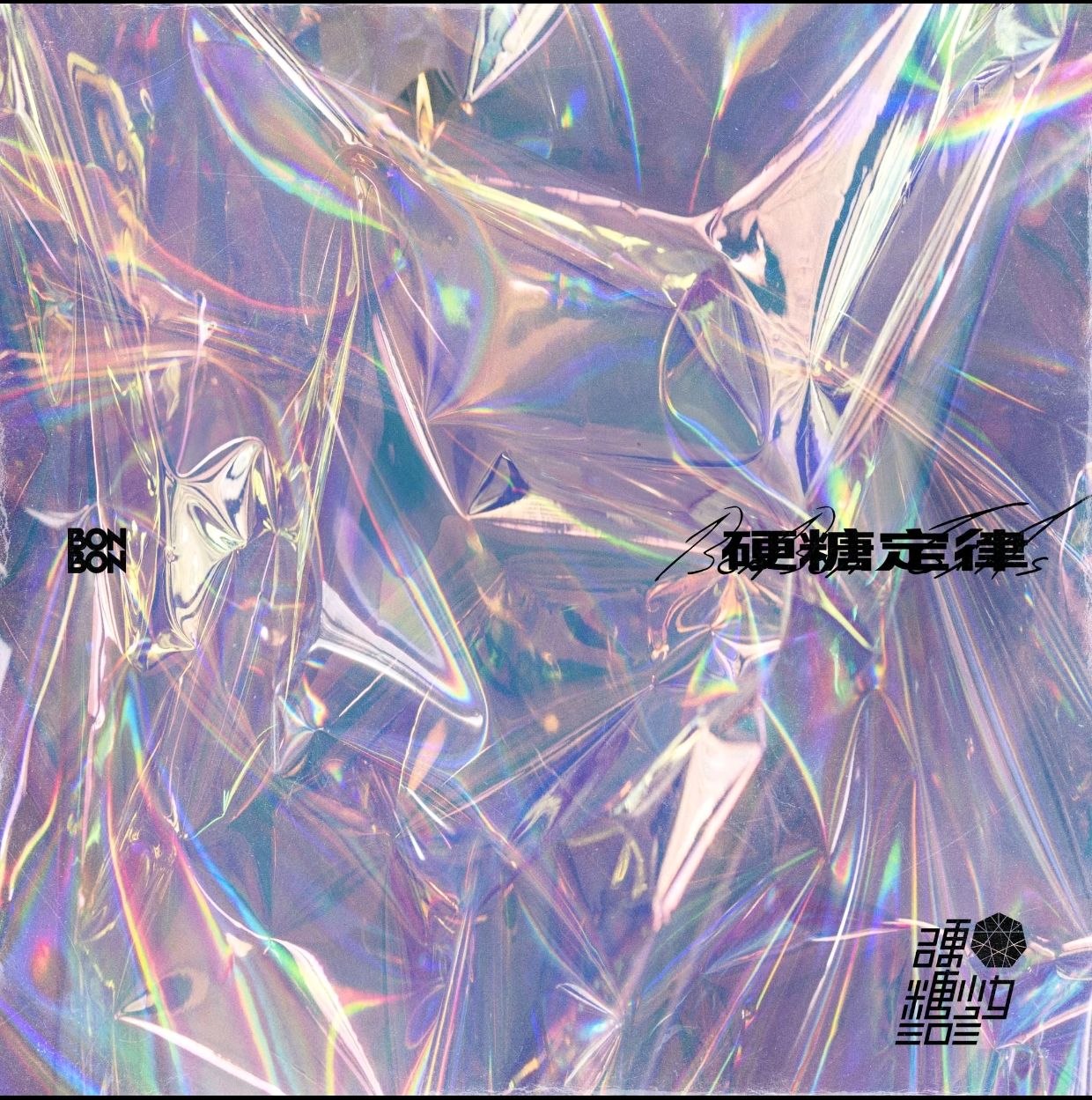 硬糖少女303 - 2020.08《硬糖定律》FLAC Hi-Res 24bit 48KHz